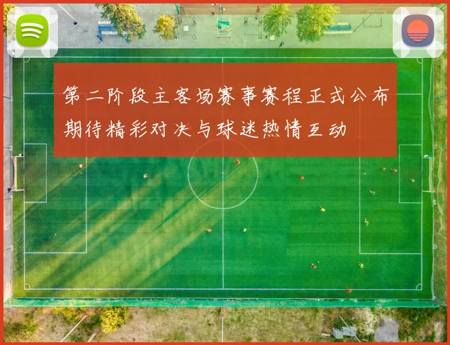 第二阶段主客场赛事赛程正式公布期待精彩对决与球迷热情互动