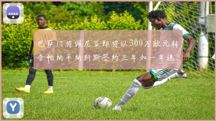 巴萨门将佩尼亚即将以300万欧元转会帕纳辛纳科斯签约三年加一年选项