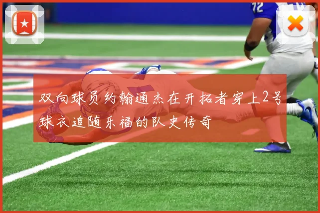 双向球员约翰通杰在开拓者穿上2号球衣追随乐福的队史传奇