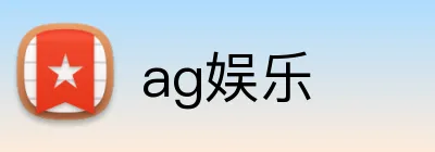 ag娱乐 logo